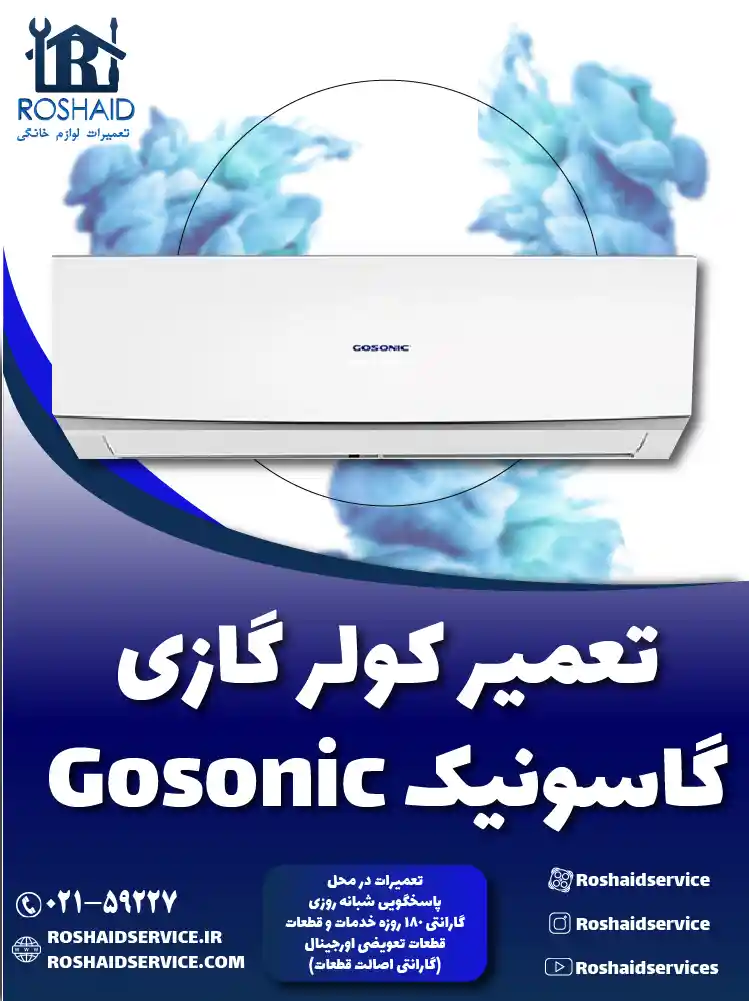 تعمیر کولر گازی گاسونیک